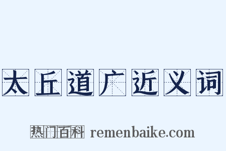 太丘道广近义词是什么意思的图片